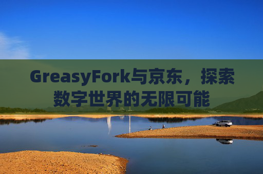 GreasyFork与京东，探索数字世界的无限可能