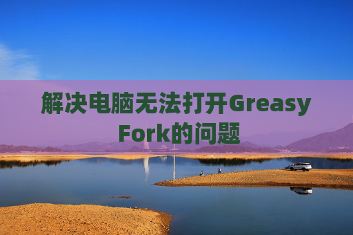 解决电脑无法打开Greasy Fork的问题 解决电脑无法打开Greasy Fork的问题